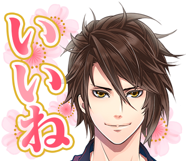 恋愛幕末カレシ~時の彼方で花咲く恋~ ステッカー messages sticker-0