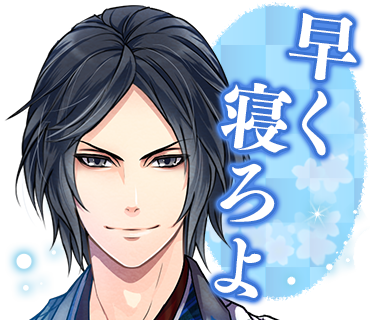 恋愛幕末カレシ~時の彼方で花咲く恋~ ステッカー messages sticker-1