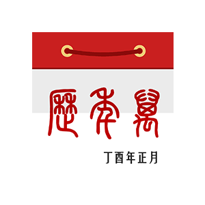 日历 万年历:中华老黄历黄历农历 messages sticker-4