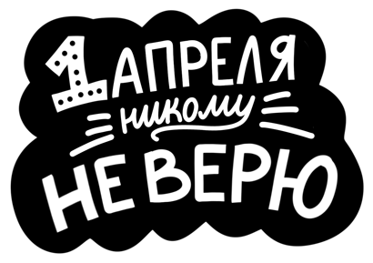 1 апреля никому не верю! messages sticker-0