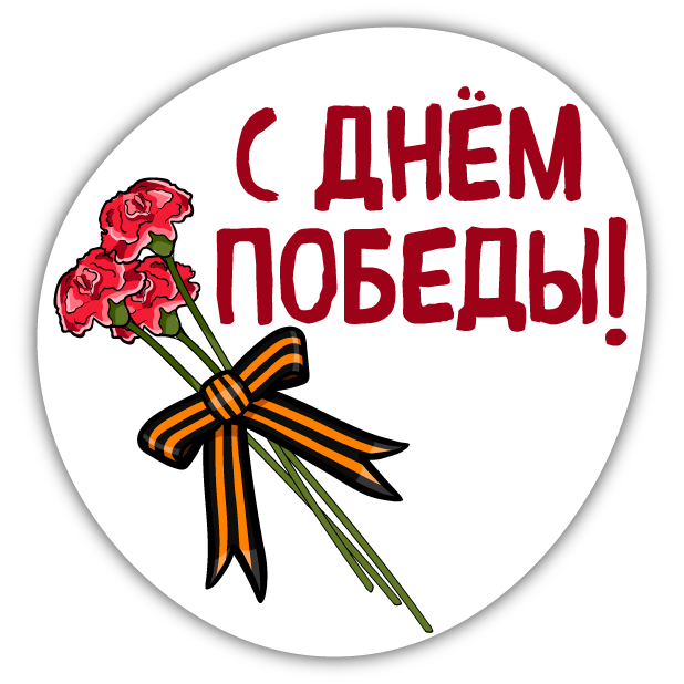 Victory Day - May 9 messages sticker-5