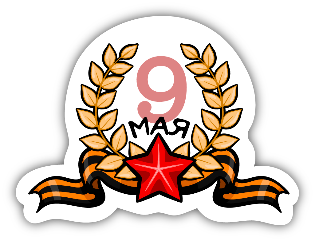 Victory Day - May 9 messages sticker-1