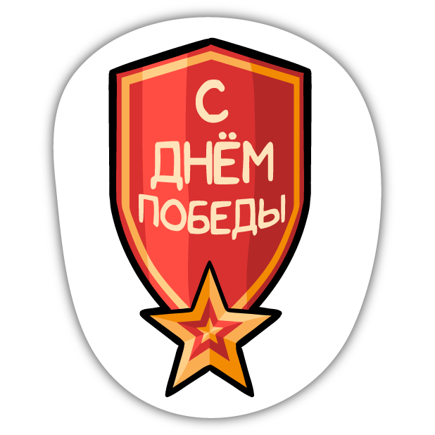 Victory Day - May 9 messages sticker-8