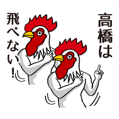 高橋のステッカー messages sticker-5