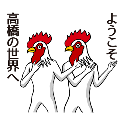 高橋のステッカー messages sticker-2