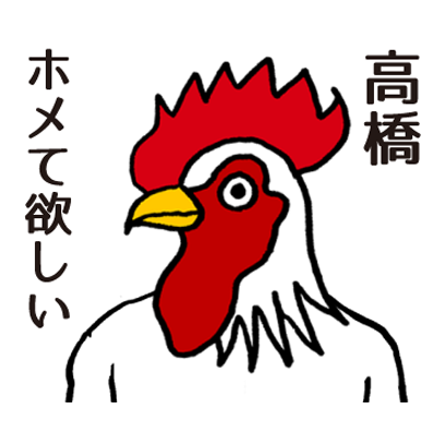 高橋のステッカー messages sticker-3