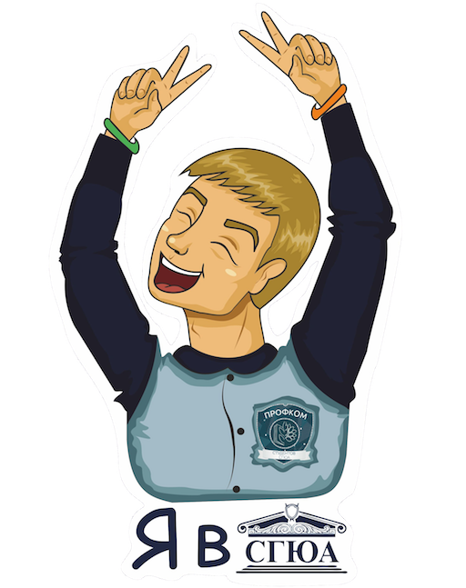 Студент СГЮА messages sticker-0