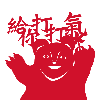 有閒來坐 messages sticker-11