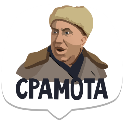 Мемы рунета messages sticker-11