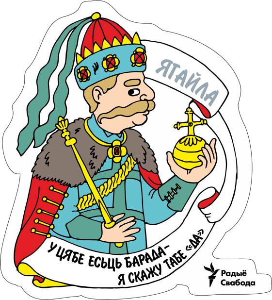 Беларускія Князі. messages sticker-10