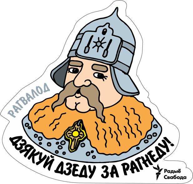 Беларускія Князі. messages sticker-0
