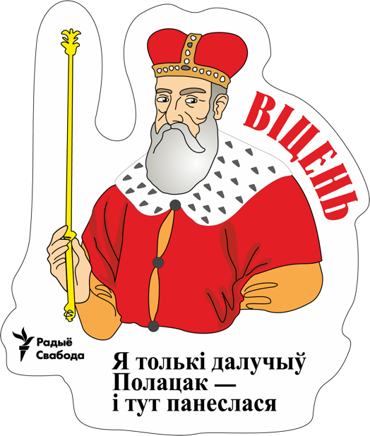 Беларускія Князі. messages sticker-3