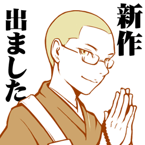 くまんぼう和尚のバカ売れ御利益ステッカー messages sticker-1