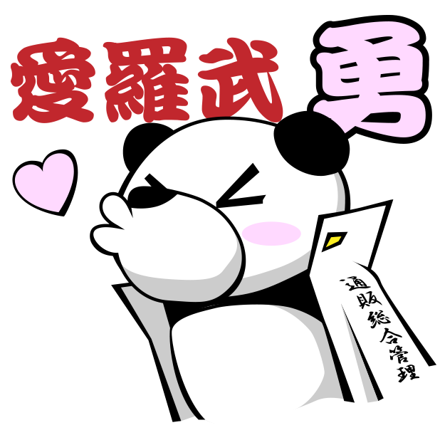 特攻パンダ messages sticker-8