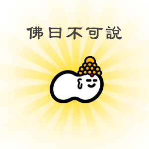 車麻吉 - 專為車主所設計的行動支付 APP messages sticker-2