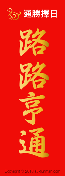 揮春 2018 messages sticker-9