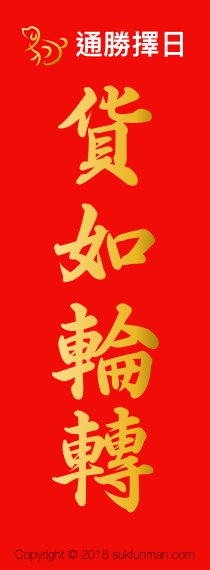 揮春 2018 messages sticker-3