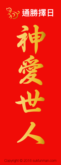 揮春 2018 messages sticker-11