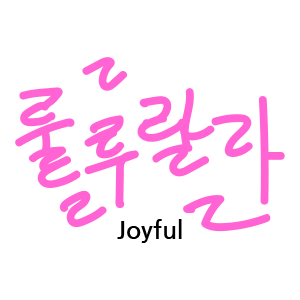 Hangul Sounds - 한글 놀이 messages sticker-9
