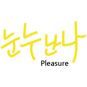 Hangul Sounds - 한글 놀이 messages sticker-10
