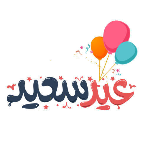 ستكرات العيد messages sticker-8