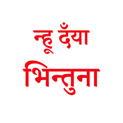 Nepal Sambat Stickers messages sticker-1