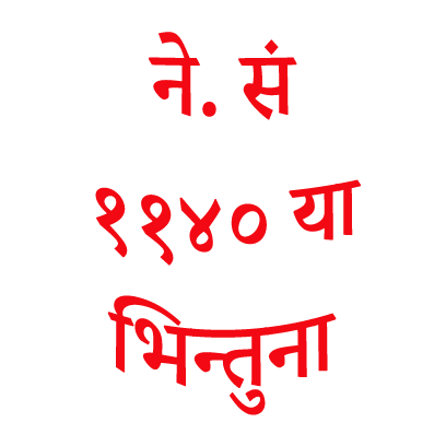 Nepal Sambat Stickers messages sticker-2