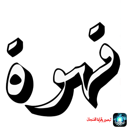 تبصير وقراءة الفنجان والأبراج messages sticker-5