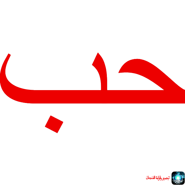 تبصير وقراءة الفنجان والأبراج messages sticker-8