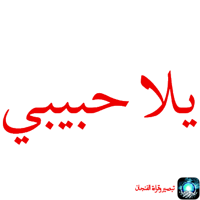 تبصير وقراءة الفنجان والأبراج messages sticker-9