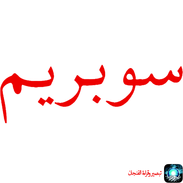 تبصير وقراءة الفنجان والأبراج messages sticker-11