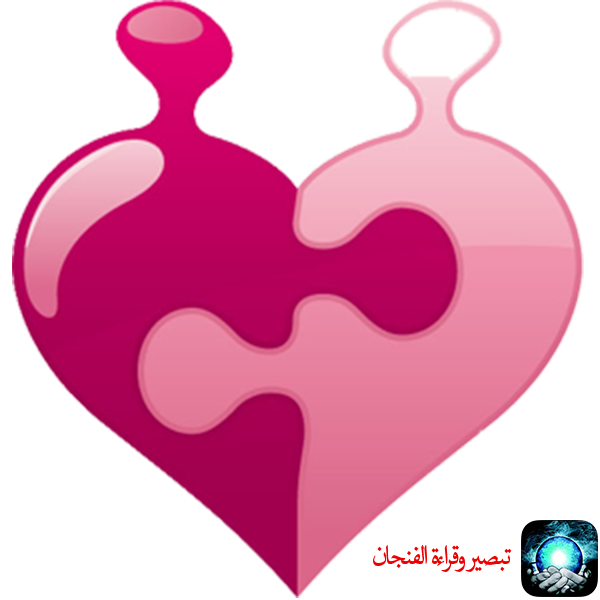تبصير وقراءة الفنجان والأبراج messages sticker-3
