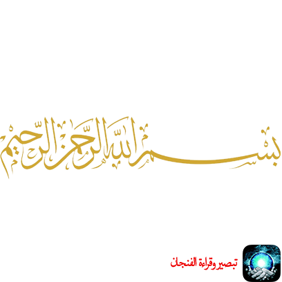 تبصير وقراءة الفنجان والأبراج messages sticker-0
