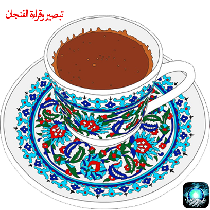 تبصير وقراءة الفنجان والأبراج messages sticker-6