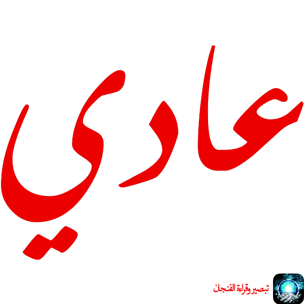 تبصير وقراءة الفنجان والأبراج messages sticker-10
