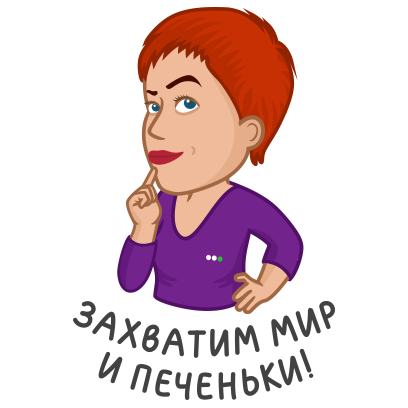 МегаСтикеры Елены Бурченковой messages sticker-3