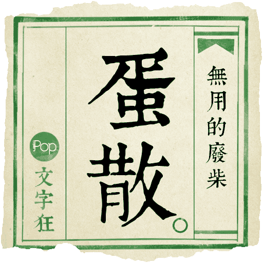 Metropop 文字狂 messages sticker-4