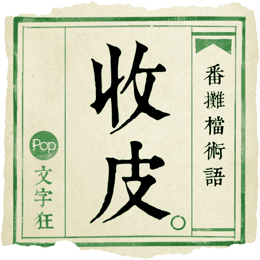 Metropop 文字狂 messages sticker-0