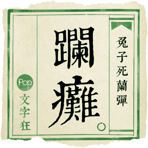 Metropop 文字狂 messages sticker-1