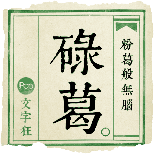 Metropop 文字狂 messages sticker-3