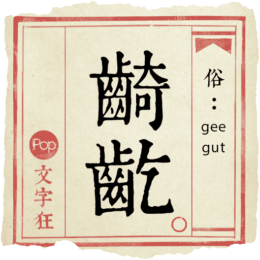 Metropop 文字狂 messages sticker-11
