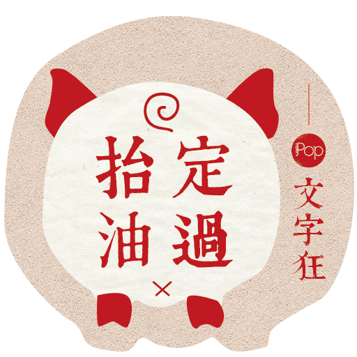 Metropop 文字狂 messages sticker-8