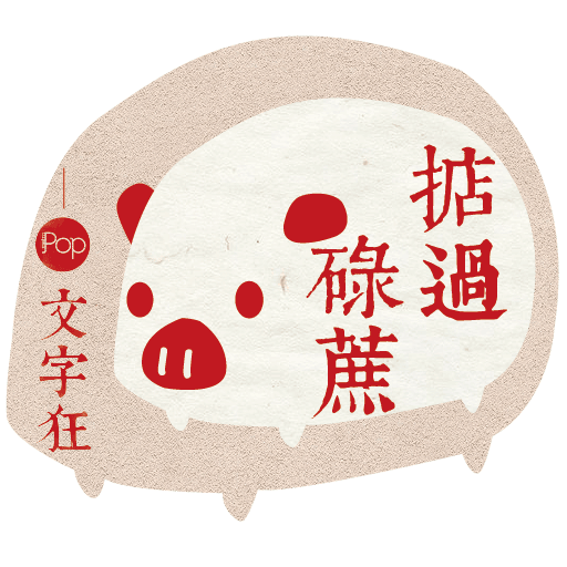 Metropop 文字狂 messages sticker-10