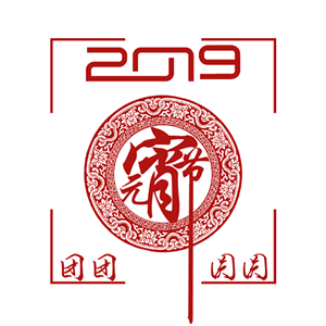 2019节日祝福 messages sticker-11