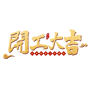 开工大吉 messages sticker-6