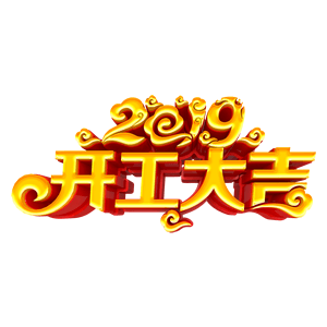 开工大吉 messages sticker-9