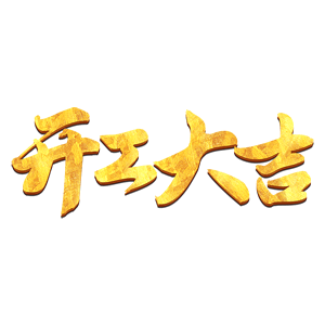 开工大吉 messages sticker-7