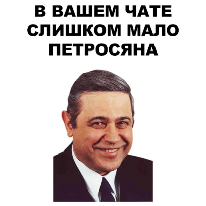Петросян messages sticker-1