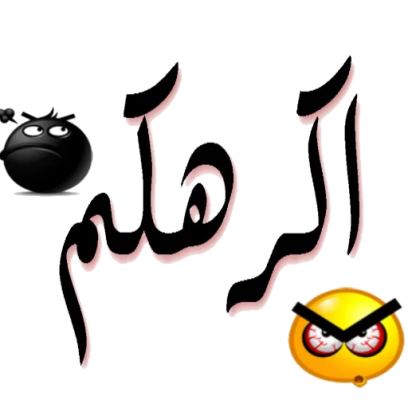 استكرات كوميدية messages sticker-9