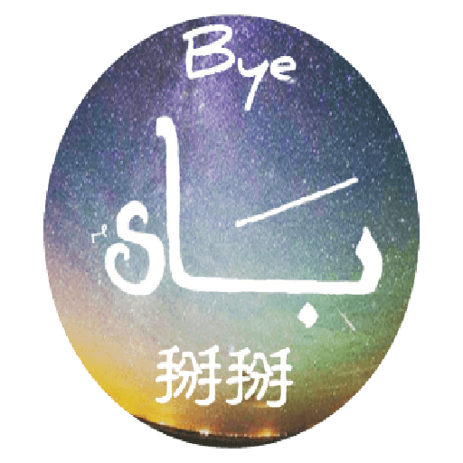 استكرات مخطوطات عربية رائعة messages sticker-4